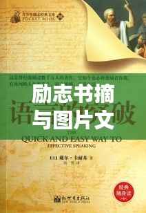 励志书摘与图片文案,探寻内心力量的奥秘