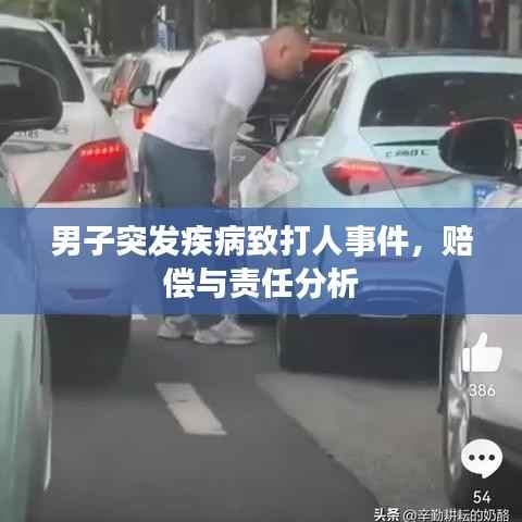 男子突发疾病致打人事件,赔偿与责任分析