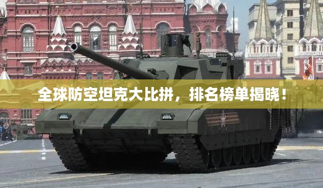 全球防空坦克大比拼,排名榜单揭晓!