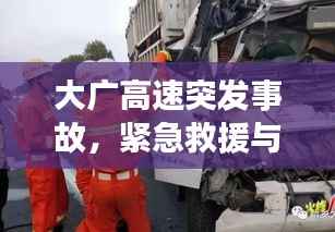 大广高速突发事故,紧急救援与现场情况揭秘