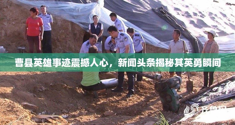 曹县英雄事迹震撼人心,新闻头条揭秘其英勇瞬间
