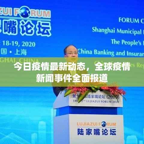 今日疫情最新动态,全球疫情新闻事件全面报道