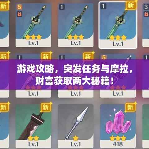 游戏攻略,突发任务与摩拉,财富获取两大秘籍!