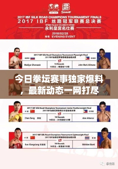 今日拳坛赛事独家爆料,最新动态一网打尽
