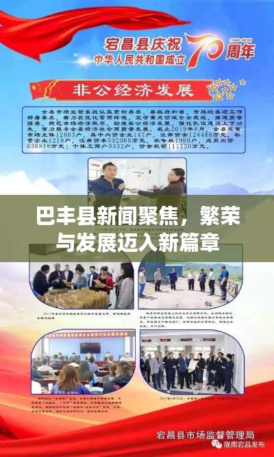 巴丰县新闻聚焦,繁荣与发展迈入新篇章