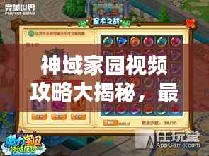 神域家园视频攻略大揭秘,最新详解助你轻松掌握!