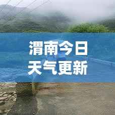 渭南今日天气更新,实时雨情与最新气象报告
