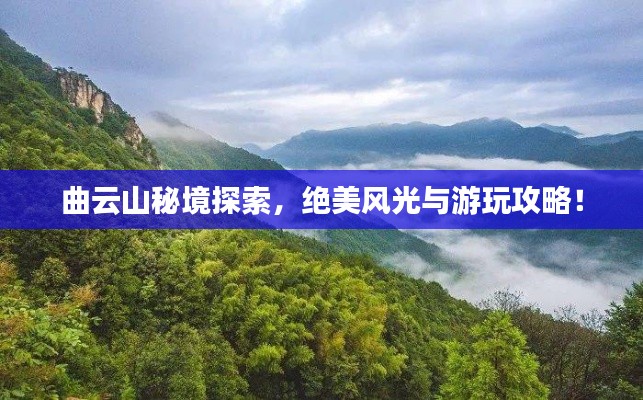 曲云山秘境探索,绝美风光与游玩攻略!