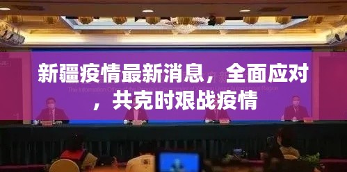 新疆疫情最新消息,全面应对,共克时艰战疫情