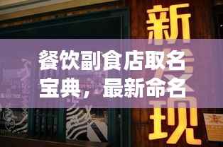 餐饮副食店取名宝典,最新命名趋势与创意灵感大揭秘!
