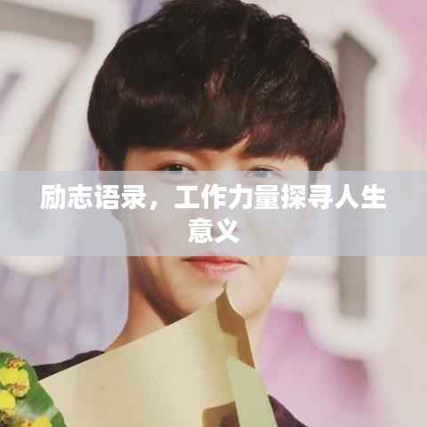励志语录,工作力量探寻人生意义