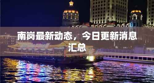 南岗最新动态,今日更新消息汇总