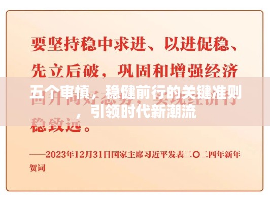 五个审慎,稳健前行的关键准则,引领时代新潮流