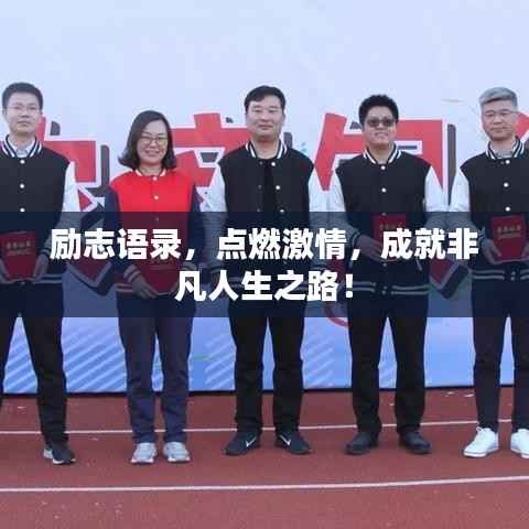 励志语录,点燃激情,成就非凡人生之路!