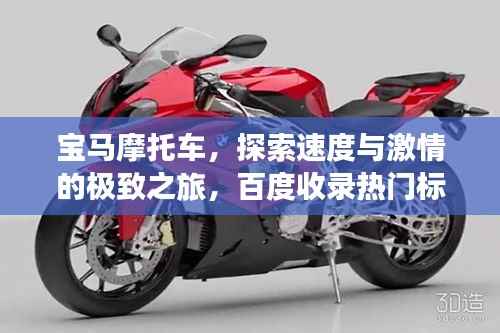 宝马摩托车,探索速度与激情的极致之旅,百度收录热门标题!