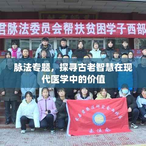 脉法专题,探寻古老智慧在现代医学中的价值