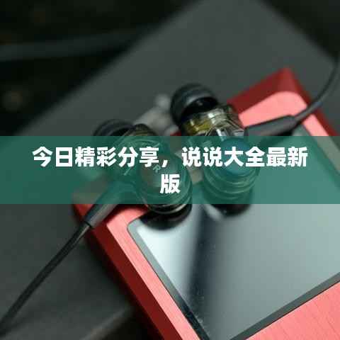 今日精彩分享,说说大全最新版