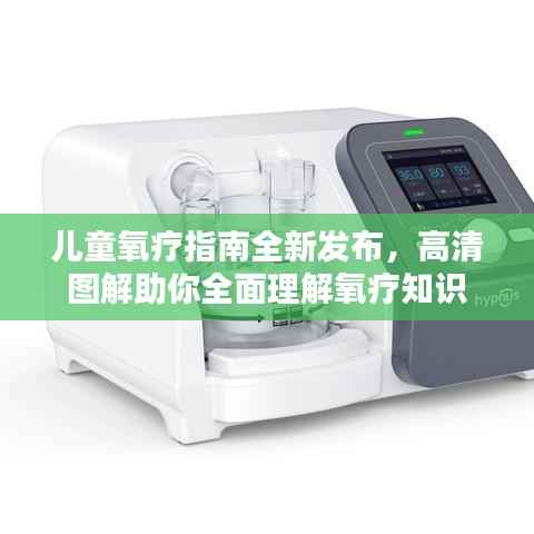 儿童氧疗指南全新发布,高清图解助你全面理解氧疗知识