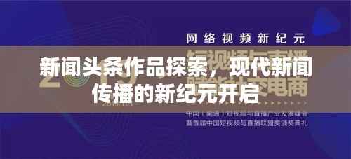 新闻头条作品探索,现代新闻传播的新纪元开启