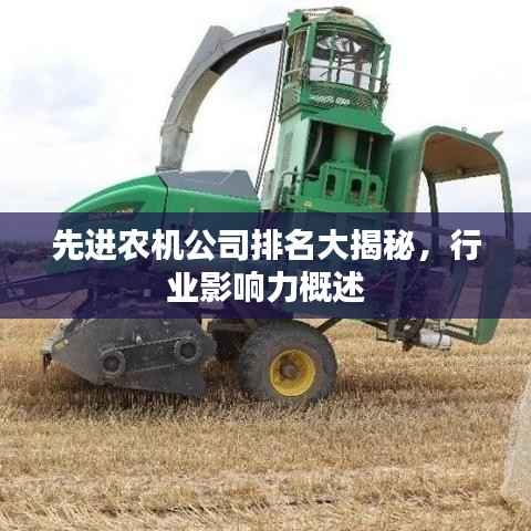先进农机公司排名大揭秘,行业影响力概述