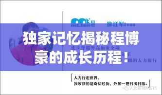 独家记忆揭秘程博豪的成长历程!