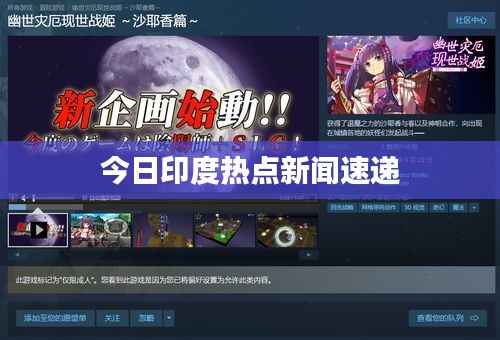 今日印度热点新闻速递