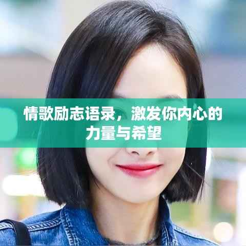 情歌励志语录,激发你内心的力量与希望