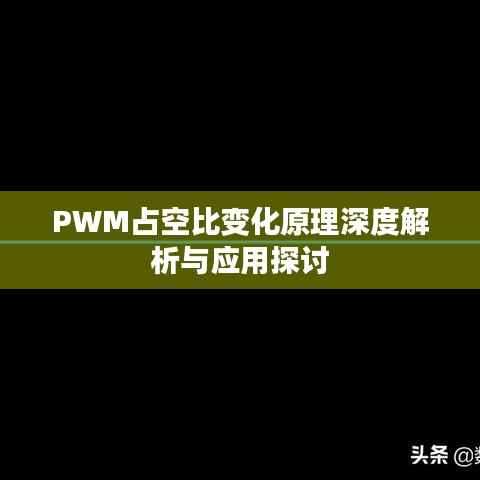 PWM占空比变化原理深度解析与应用探讨