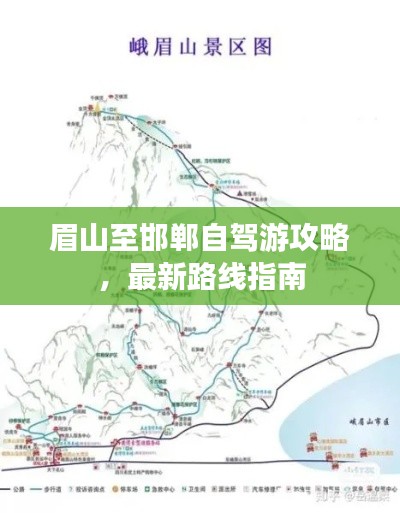 眉山至邯郸自驾游攻略,最新路线指南