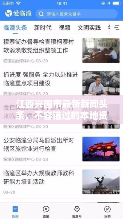 江西兴国市最新新闻头条,不容错过的本地资讯!