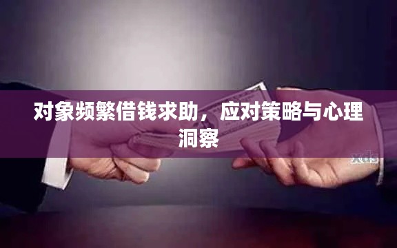 对象频繁借钱求助,应对策略与心理洞察