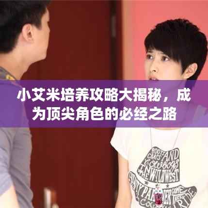 小艾米培养攻略大揭秘,成为顶尖角色的必经之路