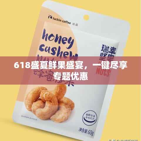 618盛夏鲜果盛宴,一键尽享专题优惠