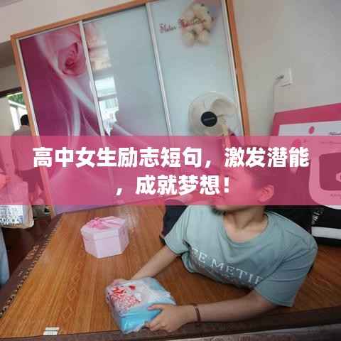高中女生励志短句,激发潜能,成就梦想!