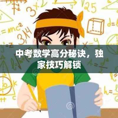 中考数学高分秘诀,独家技巧解锁
