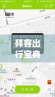 拜客出行宝典,打造极致旅游体验攻略