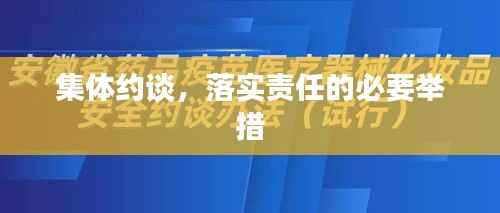 集体约谈,落实责任的必要举措