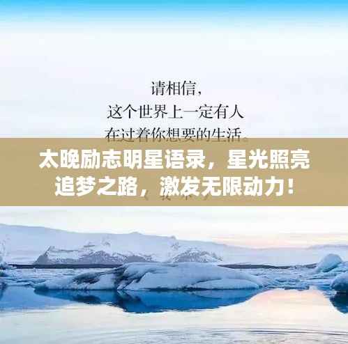 太晚励志明星语录,星光照亮追梦之路,激发无限动力!