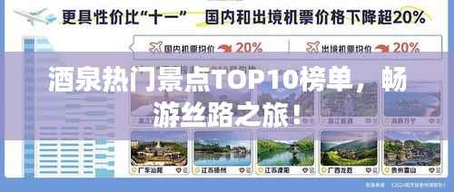 酒泉热门景点TOP10榜单,畅游丝路之旅!