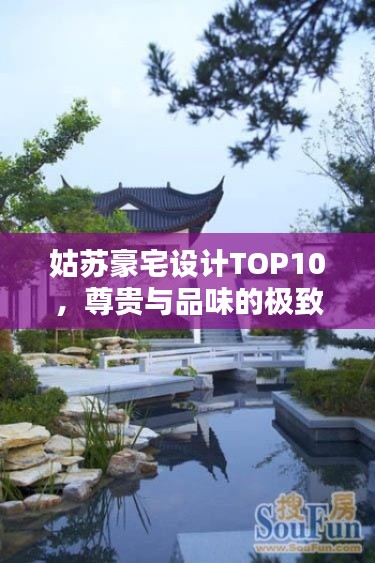 姑苏豪宅设计TOP10,尊贵与品味的极致融合榜单揭晓!