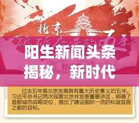 阳生新闻头条揭秘,新时代新闻变革的探索之旅