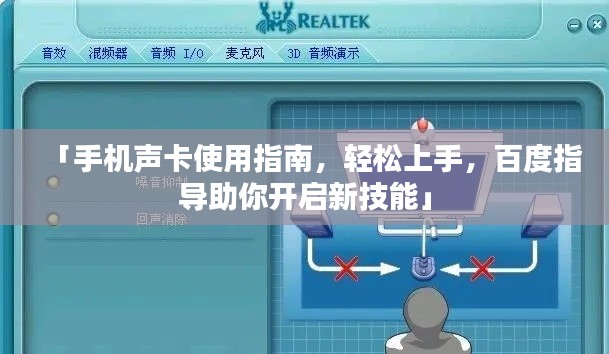 「手机声卡使用指南,轻松上手,百度指导助你开启新技能」
