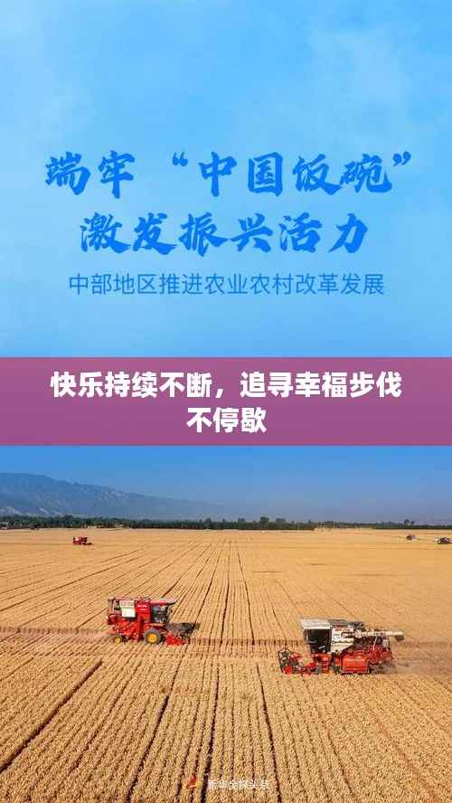 快乐持续不断,追寻幸福步伐不停歇