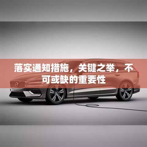 落实通知措施,关键之举,不可或缺的重要性