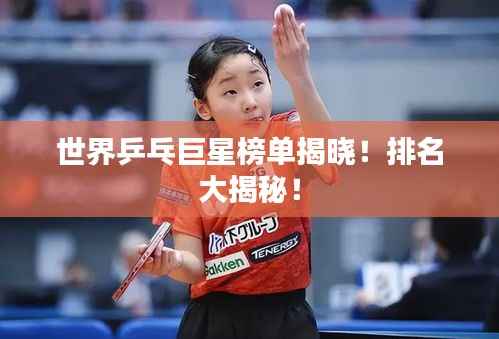 世界乒乓巨星榜单揭晓!排名大揭秘!