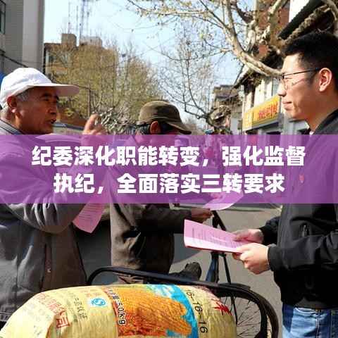纪委深化职能转变,强化监督执纪,全面落实三转要求