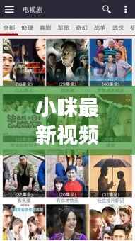 小咪最新视频揭秘,未知魅力与新鲜事探索