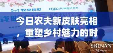 今日农夫新皮肤亮相,重塑乡村魅力的时尚风尚标