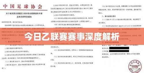 今日乙联赛赛事深度解析