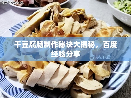 干豆腐肠制作秘诀大揭秘,百度经验分享